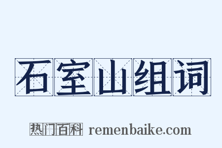 石室山组词是什么意思的图片